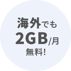 10分かけ放題!