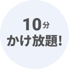 2つめの電話番号がもらえる!